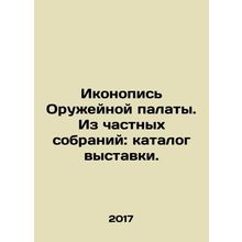 Icon of the Armory. From private collections: exhibition catalogue. In Russian (