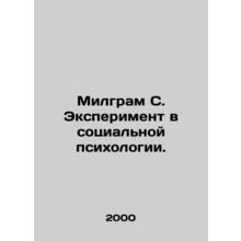 Milgram C. Experiment in Social Psychology. /Milgram S. Eksperiment v sotsial'no