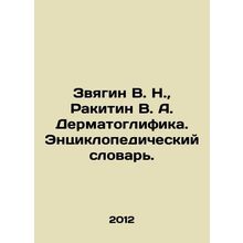 Zvyagin V. N., Rakitin V. A. Dermatoglyphics. Encyclopedic Dictionary. In Russ