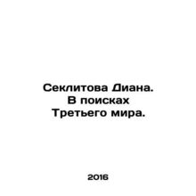 Sexlitova Diana: In Search of the Third World. In Russian /Seklitova Diana. V p