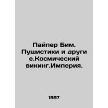 Piper Beam. Fluffy and Others. Space Viking. Empire. In Russian /Payper Bim. Pu
