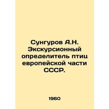 Sungurov A.N. Excursion bird detector in the European part of the USSR. In Russ