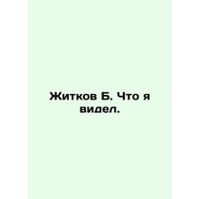 Zhitkov B. What I saw. In Russian /Zhitkov B. Chto ya videl.