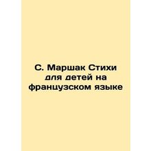S. Marshak Poems for Children in French/S. Marshak Stikhi dlya detey na frantsu