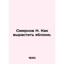 N. Smirnov How to grow an apple tree. In Russian /Smirnov N. Kak vyrastit yablo