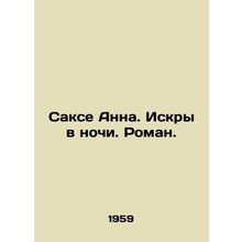 Sachs Anna. Sparks in the Night. Roman. In Russian /Sakse Anna. Iskry v nochi.