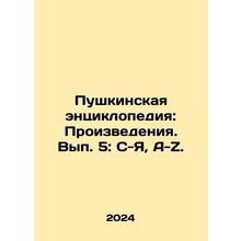 Pushkins Encyclopedia: Works. Volume 5: S-Z, A-Z. In Russian /Pushkinskaya ent