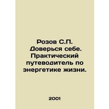 Rozov S.P. Trust yourself. A practical guide to the energy of life. In Russian