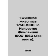 1.Finnish painting 1750-1900. 2. Finnish art 1900-1960 (two books). In Russian