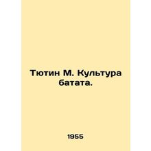 Tyutin M. Kultura batata./Tyutin M. Kultura batata.
