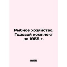 Fisheries. Annual set for 1955/Rybnoe khozyaystvo. Godovoy komplekt za 1955 g.
