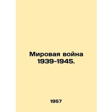 World War 1939-1945. In Russian /Mirovaya voyna 1939-1945.