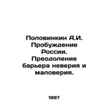 A.I. Polovinkin Awakening Russia. Overcoming the barrier of disbelief and mistru