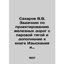 Sakharov V.V. The task of designing steam-powered railways and a supplement to t