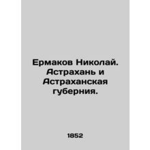 Ermakov Nikolai. Astrakhan and Astrakhan Governorate. In Russian (ask us if in d