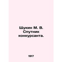 Shchukin M. V. Contestant Sputnik. In Russian (ask us if in doubt)/Shchukin M. V