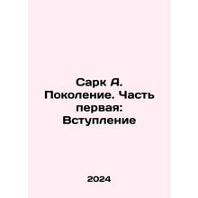 Sark A. Generation. Part One: The Introduction In Russian /Sark A. Pokolenie. C