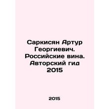 Sargsyan Arthur Georgievich. Russian wines. Authors guide 2015 In Russian /Sark