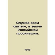 Service to all the saints who shone in the land of Russia. In Russian /Sluzhba