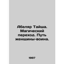 Abelar Taisha. The Magical Transition. The Way of the Warrior Woman. In Russian