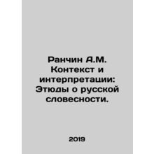 Ranchin A.M. Context and Interpretations: Studies on Russian Literature. In Rus