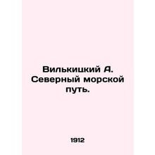 Wilkitsky A. Northern Sea Route. In Russian (ask us if in doubt)/Vilkitskiy A. S