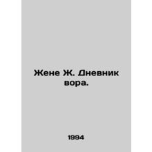 Wife J. The Thiefs Diary. In Russian /Zhene Zh. Dnevnik vora.