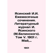 Yasinsky I.I. Monthly Works. Literary Journal of I. Yasinsky (M.Belinsky). Volu