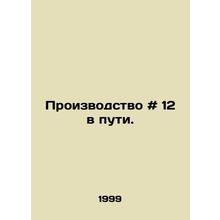 Production # 12 is on the way. In Russian /Proizvodstvo # 12 v puti.