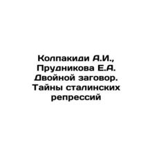 Kolpakidi A.I., Prudnikova E.A. The Double Plot. The Secrets of Stalins Repre