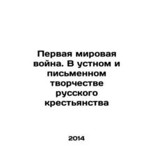 World War I. In the oral and written work of the Russian peasantry In Russian (a