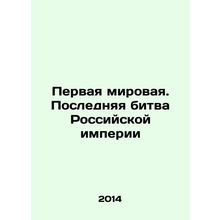 World War I: The Last Battle of the Russian Empire In Russian (ask us if in doub