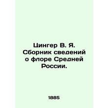 Zinger V. Ya. Collection of information about the flora of Central Russia. In Ru