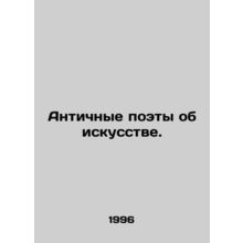 Ancient Poets of Art. In Russian /Antichnye poety ob iskusstve.