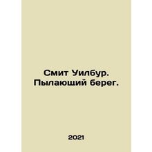 Wilbur Smith. The Burning Coast. In Russian /Smit Uilbur. Pylayushchiy bereg.