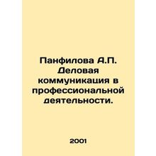 Panfilova A.P. Business communication in professional activity. In Russian /Pa