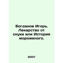 Bogdanov Igor. Boredom Cure or Ice Cream History. In Russian /Bogdanov Igor. L