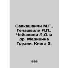 Saakashvili M.G., Gelashvili A.P., Cheishvili L.D. et al. Medicine of Georgia