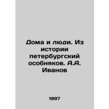 Homes and People. From the History of St. Petersburg Mansions. A.A. Ivanov/Doma