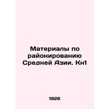 Materials on Central Asia zoning. Kn1 In Russian (ask us if in doubt)/Materialy