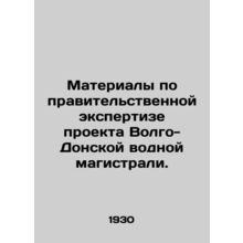 Materials on government expertise on the Volga-Don Water Highway Project. In Rus