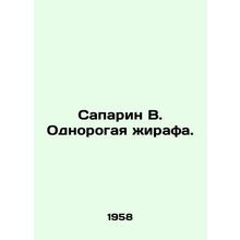 Saparin B. Unicorn giraffe. In Russian /Saparin V. Odnorogaya zhirafa.