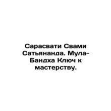 Saraswati Swami Satyananda. Mula-Bandha The key to mastery. In Russian /Sarasv