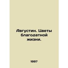 Augustine. Flowers of a life of grace. In Russian /Avgustin. Tsvety blagodatno