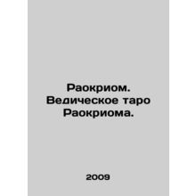 Raokriom. Vedic tarot of Raokrioma. In Russian /Raokriom. Vedicheskoe taro Raok