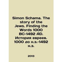 Simon Schama. The story of the Jews. Finding the Words 1000 BC-1492 AD. Jewish