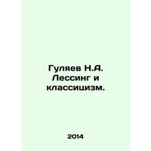 Gulyaev N.A. Lessing and Classicism. In Russian /Gulyaev N.A. Lessing i klassit