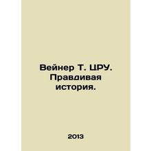 Weiner T. CIA. The True Story. In Russian /Veyner T. TsRU. Pravdivaya istoriya.