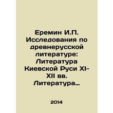Eremin I.P. Research on Old Russian Literature: Literature of Kievan Rus in the