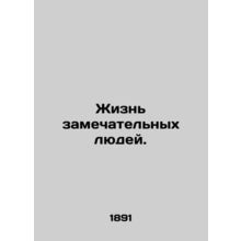 The lives of remarkable people./Zhizn zamechatelnykh lyudey.